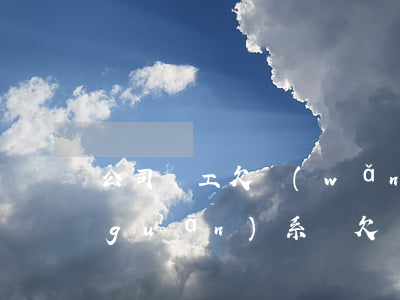 公司員工欠網(wǎng)貸和公司有關(guān)系嗎(欠網(wǎng)貸會被公司開除不)