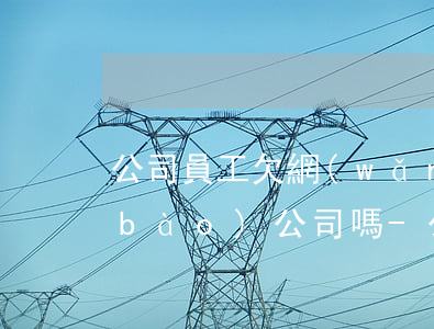公司員工欠網(wǎng)貸還可以舉報(bào)公司嗎-公司員工欠網(wǎng)貸還可以舉報(bào)公司嗎知乎