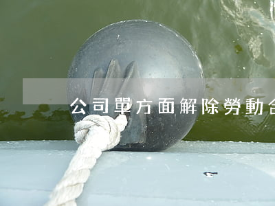 公司單方面解除勞動合同職工不同意怎么辦
