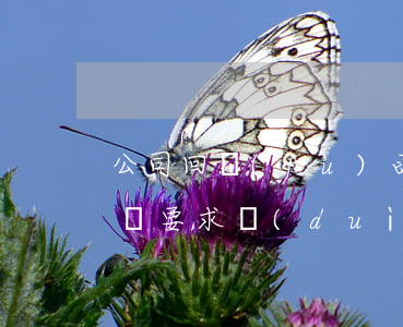 公司回復(fù)函的回復(fù)函怎么寫(要求對(duì)方公司回復(fù)的函)