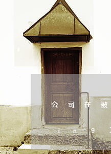公司在被起訴期間可以注銷嗎(公司已經(jīng)注銷 還會被起訴嗎)