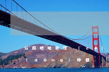 公司地址非注冊(cè)地該如何提起勞動(dòng)仲裁