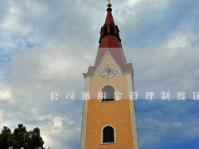 公司备用金管理制度(国有企业备用金管理制度)