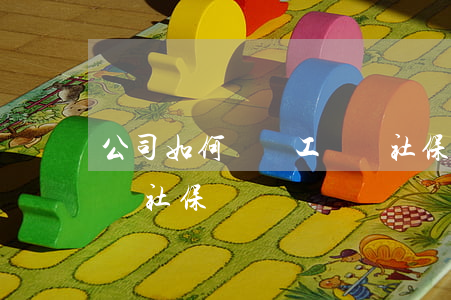 公司如何給員工繳納社保(公司如何給員工繳納社保)