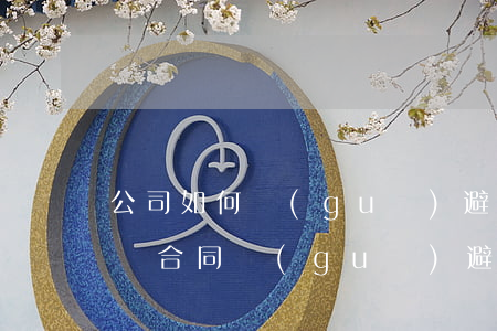 公司如何規(guī)避勞動合同糾紛(用勞務合同規(guī)避勞動合同)