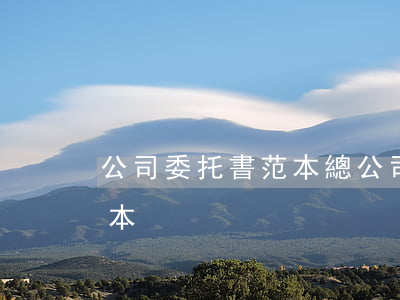 公司委托書范本(總公司授權分公司委托書范本)