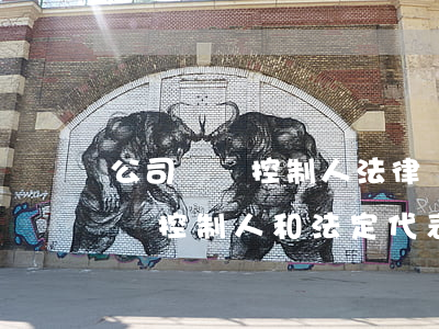 公司實際控制人法律規(guī)定(公司實際控制人和法定代表人的法律責(zé)任)