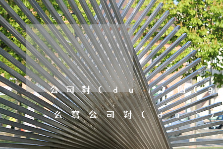 公司對(duì)個(gè)人催款通知怎么寫(公司對(duì)公司催款委婉范文)