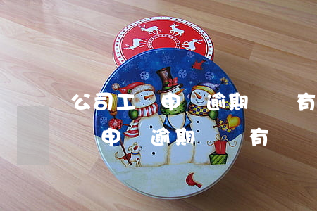 公司工傷申報逾期繳費有滯納金么-公司工傷申報逾期繳費有滯納金么