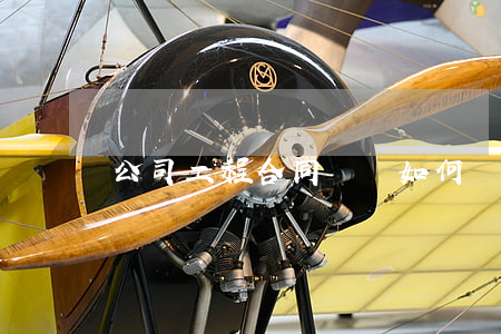 公司工程合同糾紛如何處理