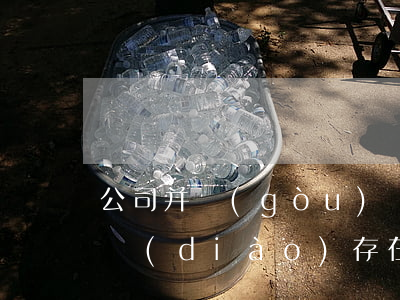 公司并購(gòu)項(xiàng)目盡調(diào)存在的法律風(fēng)險(xiǎn)