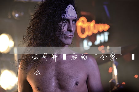 公司并購后的“分家”項目談判，需要注意什么