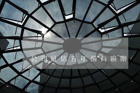 公司征信五年前有逾期