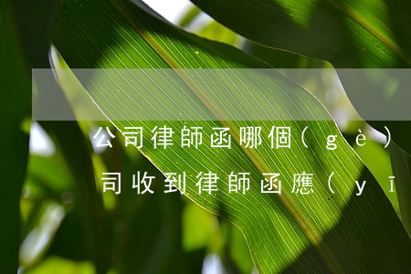 公司律師函哪個(gè)部門發(fā)(公司收到律師函應(yīng)該怎么處理)