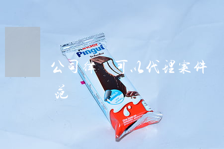 公司律師可以代理案件嗎(公司律師代理案件范圍)