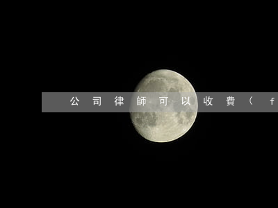 公司律師可以收費(fèi)嗎
