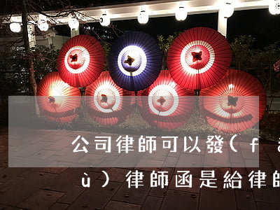 公司律師可以發(fā)律師函嗎(回復(fù)律師函是給律師還是給企業(yè))
