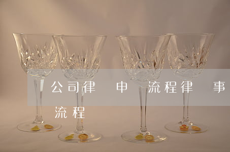 公司律師申請流程(律師事務(wù)所審批流程)