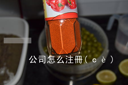 公司怎么注冊(cè)