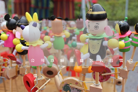 公司恐嚇離職怎么賠償(公司恐嚇離職怎么賠償)