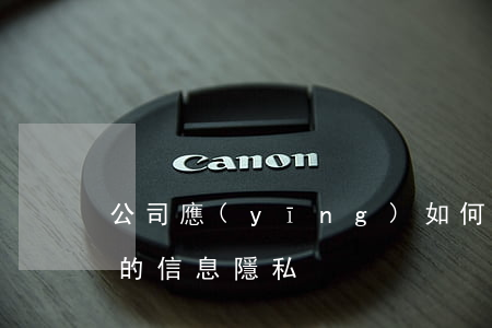 公司應(yīng)如何保護(hù)員工的信息隱私