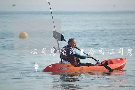 公司房屋租賃合同(公司房屋租賃合同蓋什么章)