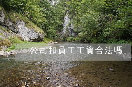 公司扣員工工資合法嗎
