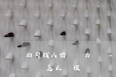 公司找人借錢無力償還-公司找人借錢無力償還怎么處理