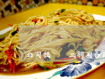 公司技術員工聘用合同