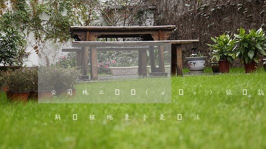 公司拖工資導(dǎo)致貸款逾期(貸款逾期車被拖是不是違法)