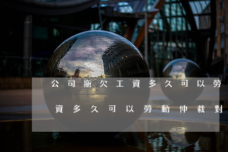 公司拖欠工資多久可以勞動仲裁(公司拖欠工資多久可以勞動仲裁對公司有什么影響)