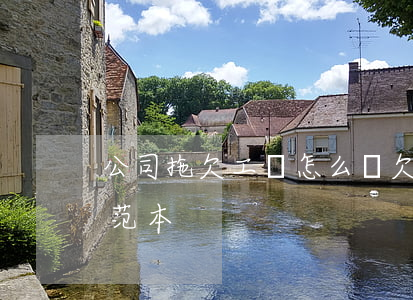公司拖欠工資怎么寫欠條(公司拖欠工資欠條范本)