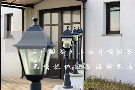 公司搬家员工的补偿(搬家公司为本单位员工无偿提供搬家运输服务)