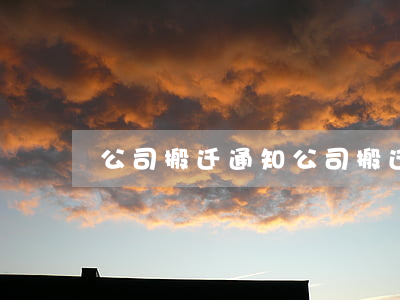 公司搬迁通知(公司搬迁通知图片)