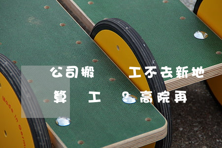 公司搬遷，員工不去新地點(diǎn)上班算曠工嗎？（高院再審）