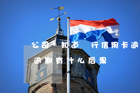 公司會知道銀行信用卡逾期嗎(銀行卡信用卡逾期有什么后果)