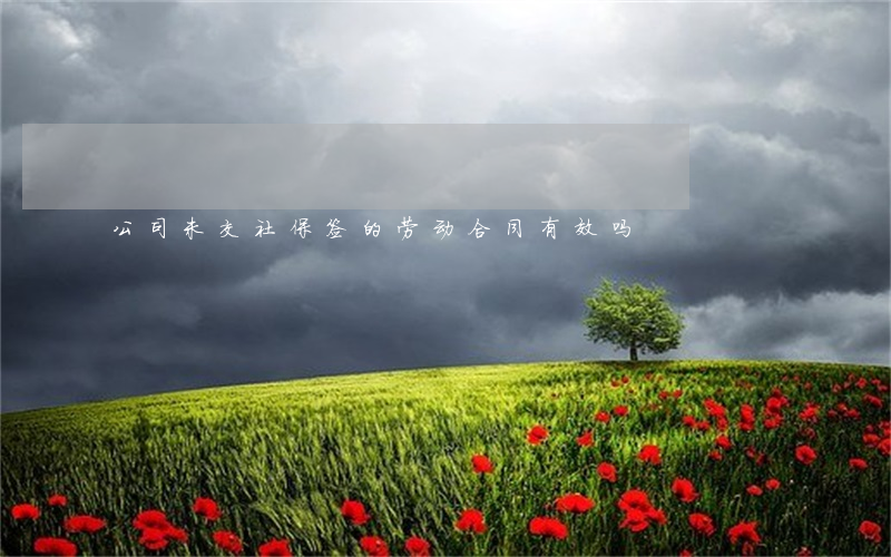 公司未交社保签的劳动合同有效吗