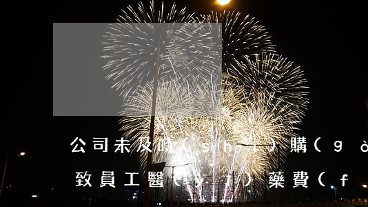 公司未及時(shí)購(gòu)買社保，致員工醫(yī)藥費(fèi)報(bào)銷不了，公司應(yīng)承擔(dān)賠償責(zé)任
