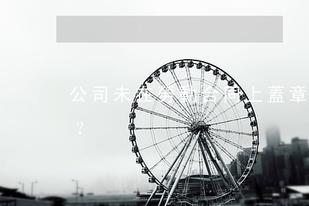 公司未在勞動合同上蓋章，需支付二倍工資嗎？