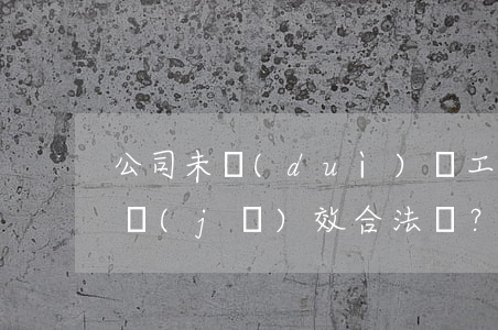 公司未對(duì)職工考核不發(fā)績(jī)效合法嗎？