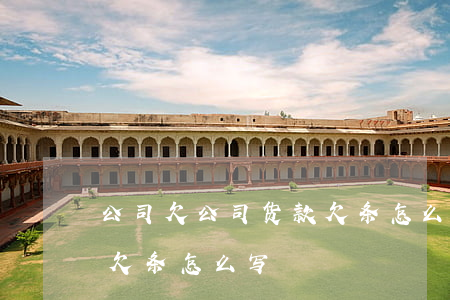 公司欠公司货款欠条怎么写(公司欠公司货款欠条怎么写)