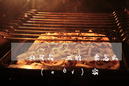 公司欠員工的錢要怎么寫欠條(公司工資欠條內(nèi)容)