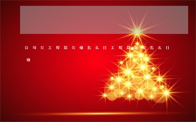 公司欠工程款欠條怎么打(工程款拖欠怎么打條)