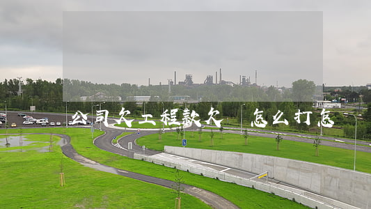 公司欠工程款欠條怎么打(怎樣寫工程款欠條)