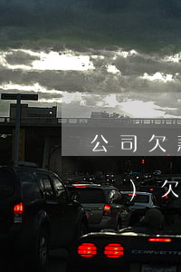 公司欠款單怎么寫(xiě)(怎樣寫(xiě)欠款單)