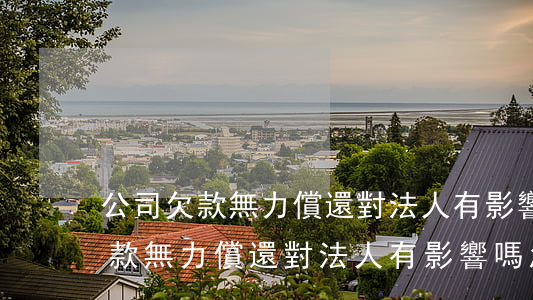 公司欠款無力償還對法人有影響嗎-公司欠款無力償還對法人有影響嗎怎么辦