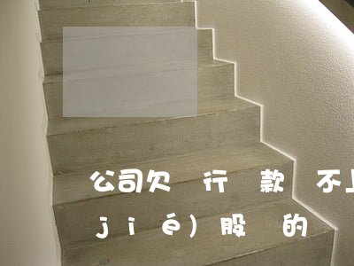公司欠銀行貸款還不上,會(huì)凍結(jié)股東的錢嗎-公司欠銀行貸款還不上,會(huì)凍結(jié)股東的錢嗎
