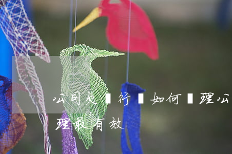 公司欠銀行錢如何處理(公司欠銀行錢如何處理最有效)