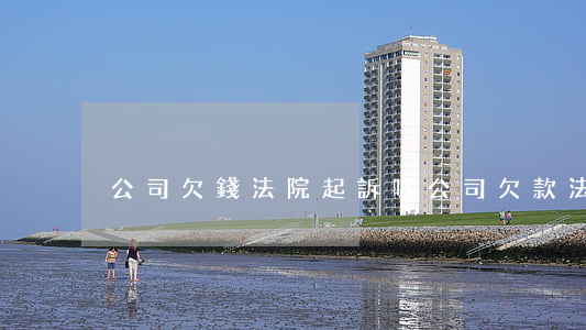 公司欠錢法院起訴嗎 公司欠款法院如何處理