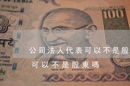 公司法人代表可以不是股東嗎(公司法人代表可以不是股東嗎?)